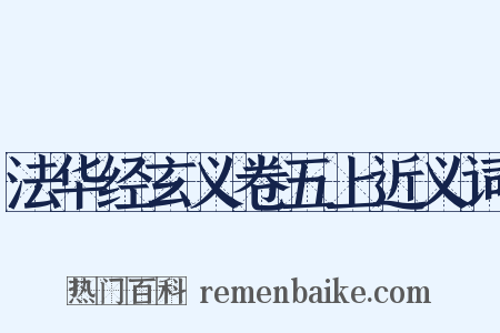 法华经玄义卷五上近义词是什么意思的图片